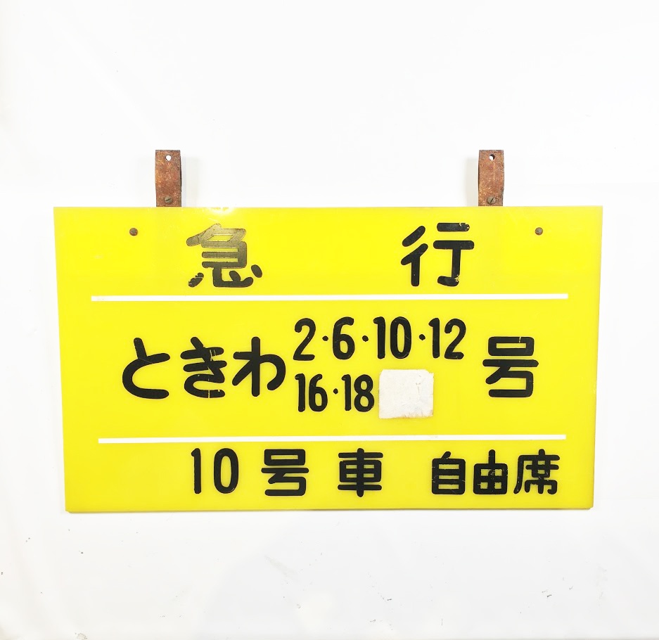 急行 ときわ 列車表示板 サボ