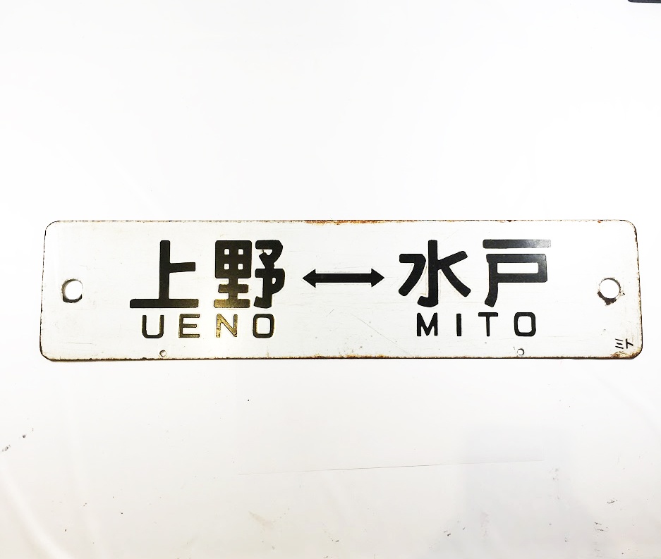 サボ 上野～水戸 行先標