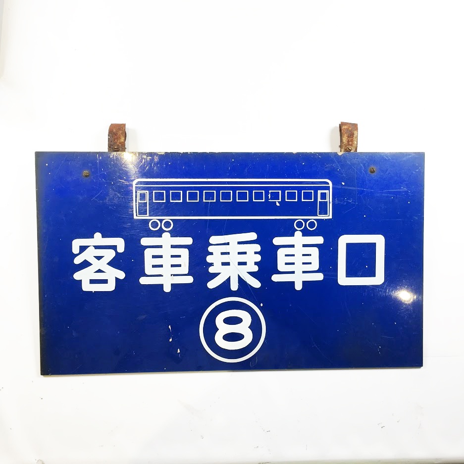 客車乗車口 サボ