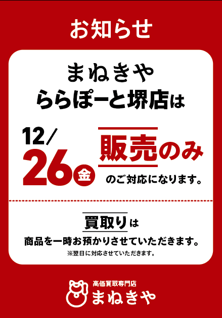 12月26日(木)は社内研修のため、買取業務を休止し、販売のみの営業
