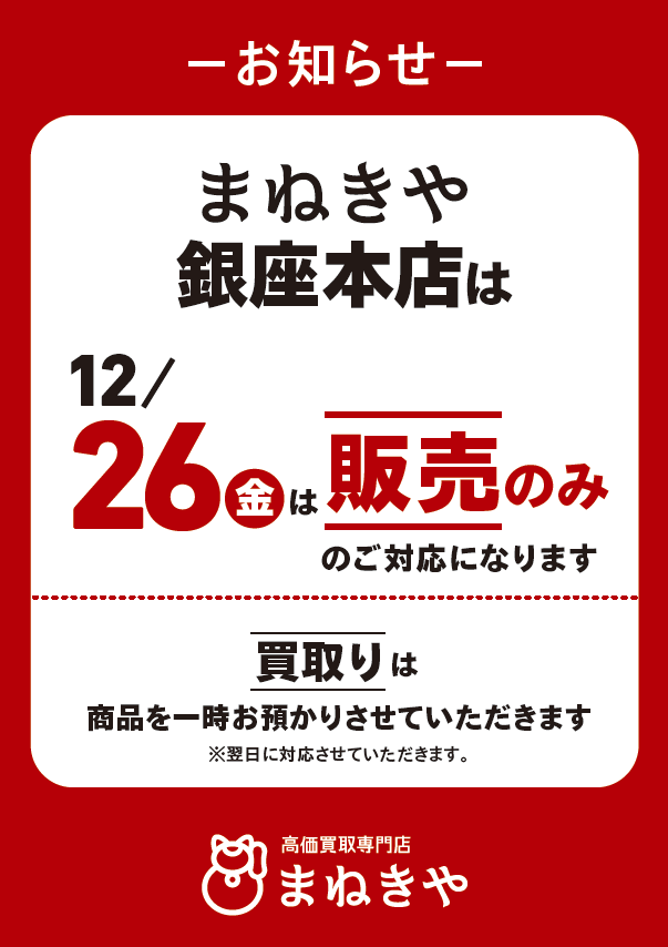 12.26 銀座本店お知らせ
