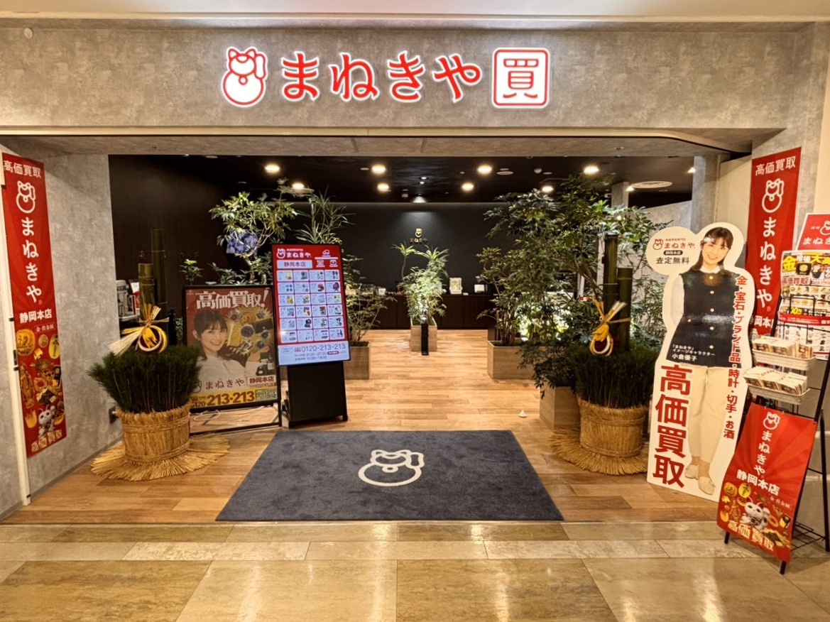 2026年まねきや静岡本店