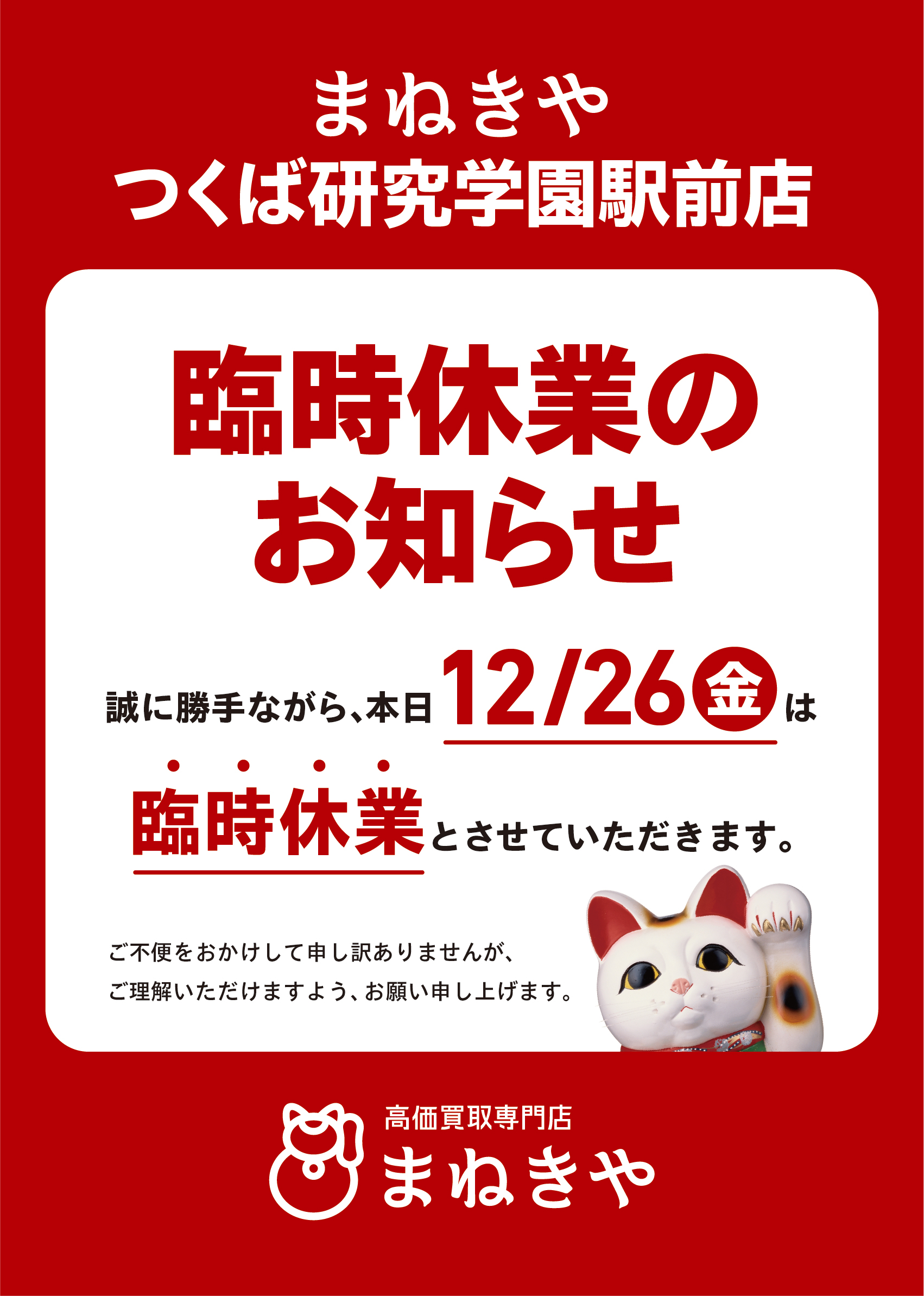 12月26日(金)臨時休業のお知らせ