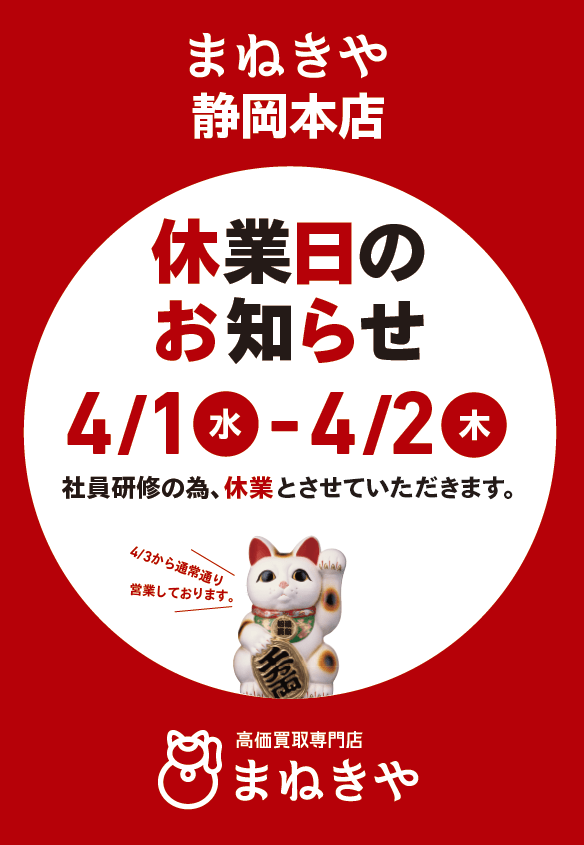 2026/4/1~4/2休業日