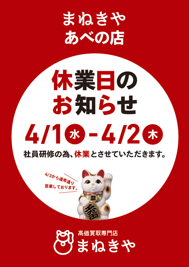 2026/4/1~4/2店休日のお知らせ あべの店 買取