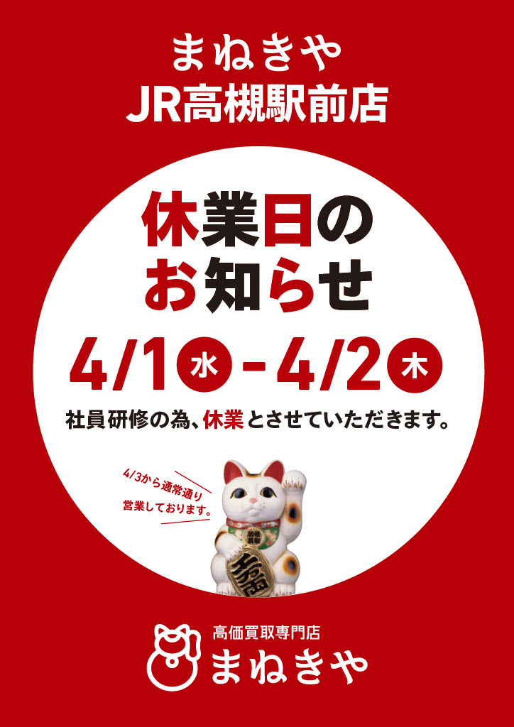 JR高槻駅前店臨時休業のお知らせ