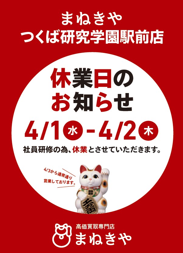 つくば研究学園駅前店 休業日