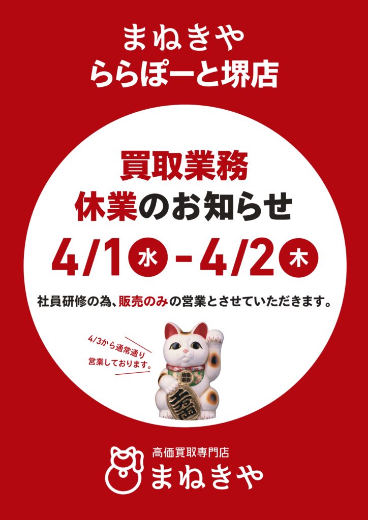 まねきや ららぽーと堺店 販売のみの営業のお知らせ 4月1日、4月2日
