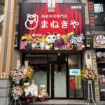 姫路本店