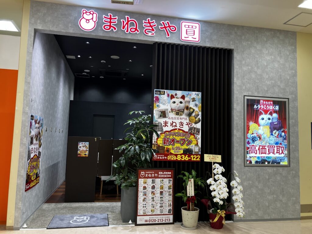 まねきやルララこうほく店