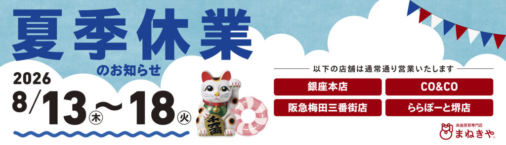 夏季休業のお知らせ