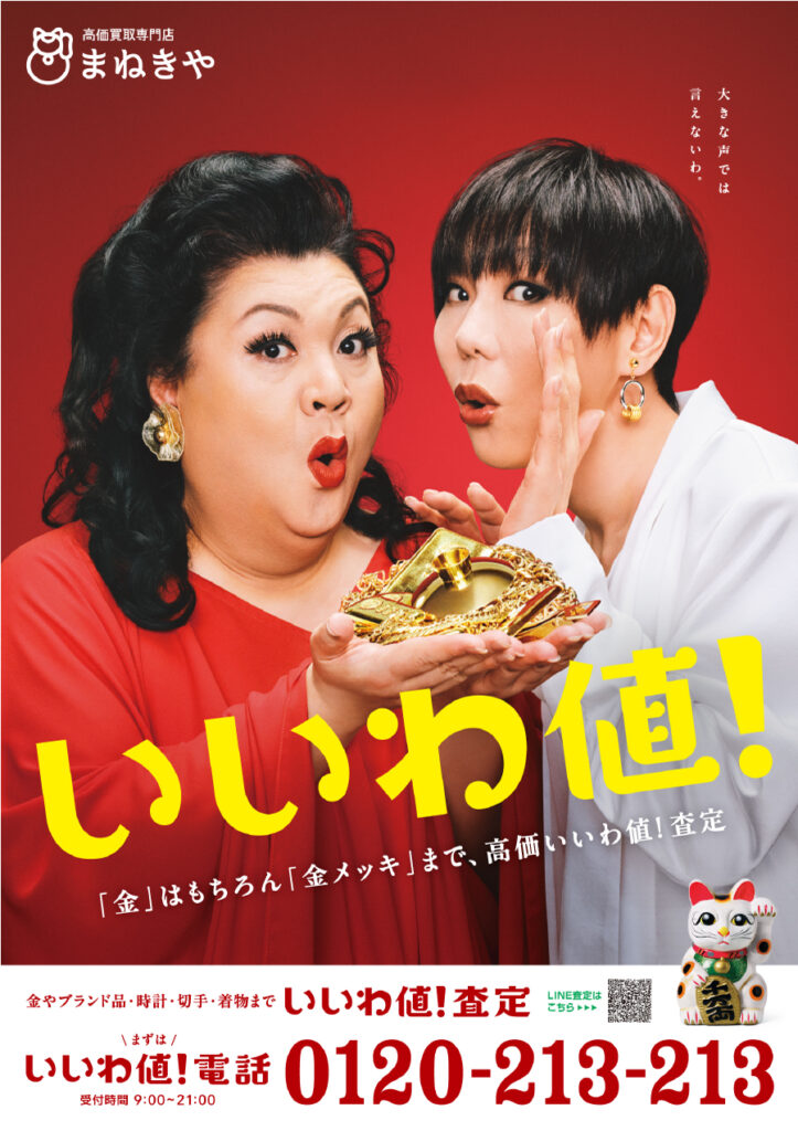 マツコ・デラックス ミッツ・マングローブ 新ポスター まねきやルララこうほく店