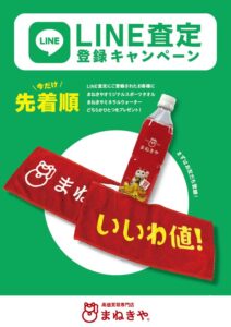 LINEキャンペーン告知