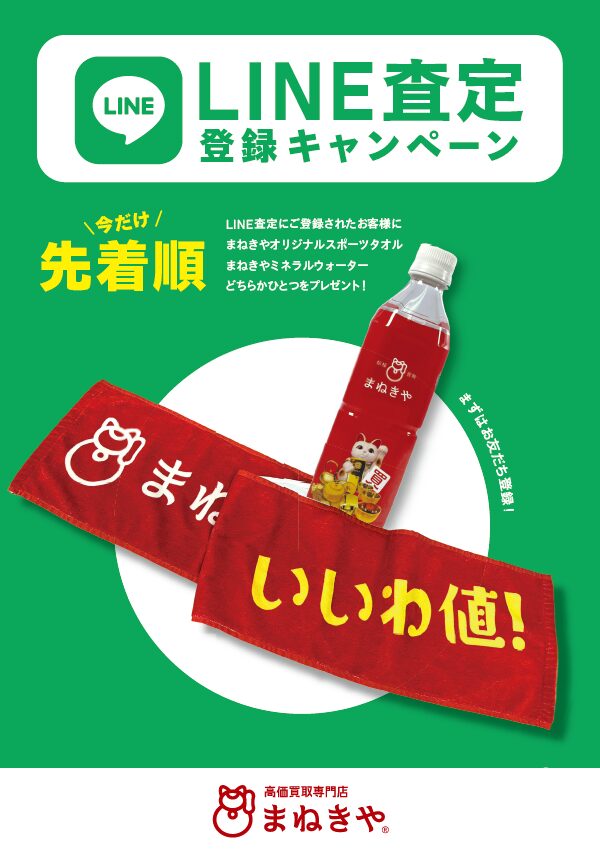 LINE査定登録キャンペーン 西友楽市守谷