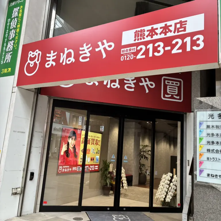 まねきや熊本本店