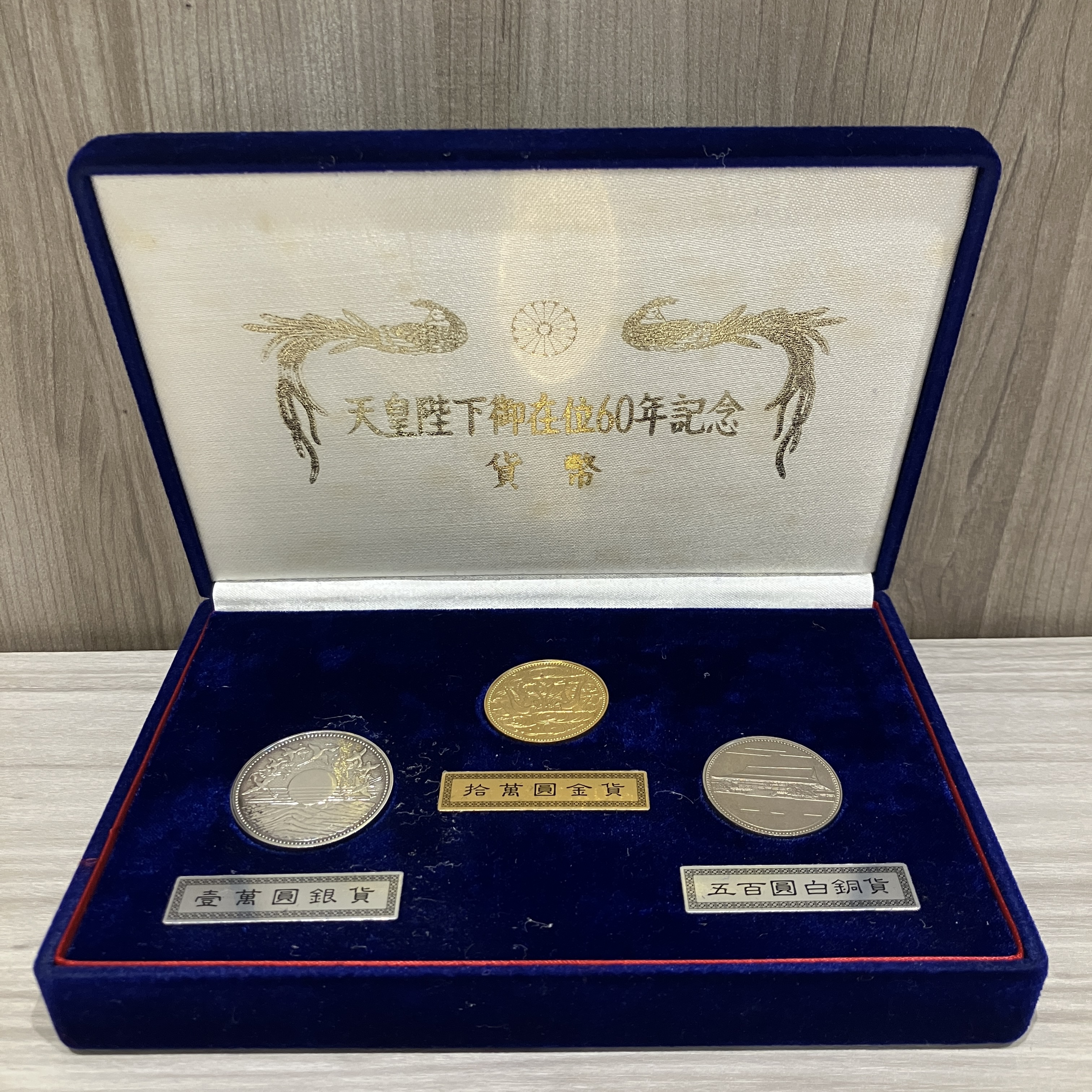天皇陛下御在位60年記念貨幣セット